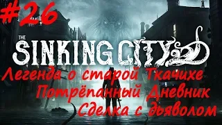 The Sinking City прохождение # 26 Происшествие в квартире Джой, Потрёпанный Дневник, Легенда о старо