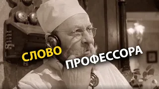 Слово профессора ... Профессор Преображенский звонит Петру Александровичу