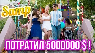 ПОТРАТИЛ 5000000 $ ! ( Samp )