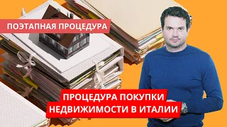 Как купить дом в Италии? Процедура покупки недвижимости в Италии