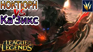 Ноктюрн VS Казикс ➤ Летсплей Ноктюрн ● He гайд на Ноктюрна – League of Legends (Лига Легенд)