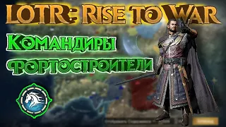 ✅LOTR: Rise to War | Герои разведки! | Как быстро перемещаться?