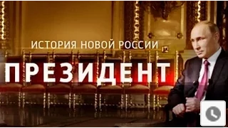 'Президент'  Фильм HD 2015 о Путине с Владимиром Соловьевым