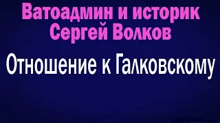 Отношение к Галковскому | Ватоадмин и историк Сергей Волков