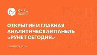 РИФ.Онлайн 2020: Открытие и главная аналитическая панель «Рунет сегодня» (15 апреля)