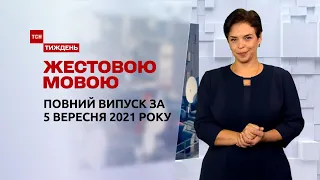 Новини України та світу | Випуск ТСН.Тиждень за 5 вересня 2021 року (повна версія жестовою мовою)