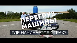 ПЕРЕГРУЗ МАШИНЫ: когда она перевернется?