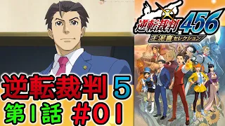 #01 妹の 逆転裁判5 第１話 【逆転裁判456 王泥喜セレクション】