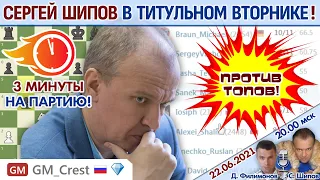 Шипов играет Титульный вторник! ⏰ 22 июня 2021 🎤 Филимонов, Шипов ♕ Шахматы блиц