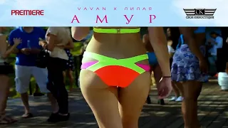 VAVAN, Лилая - Амур ❤ (NEW 2021)