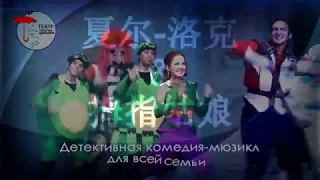 Театр Георгия Данелия "Шер Лок и Дюймовочка" в Китае