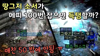 맨땅 소서로 악몽 메피 100번 잡으면 득탬할까? [디아블로2 레저렉트]