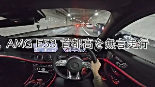 4K POV Sound Test Driving in Tokyo Highway - 2019 Mercedes AMG E53