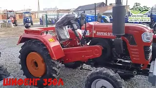 мини трактор Шифенг 350Л с блокировкой и передним радиатором