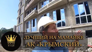 Обзор АК "Крымский" SOCHI-ЮДВ |ЖК Cочи ||Квартиры в Cочи