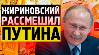 Жириновский рассмешил Путина до слёз! Рассказ про Муму