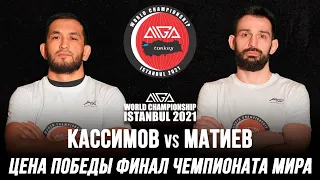 Османжан Касимов vs Магомет Матиев. Цена победы финал чемпионата мира