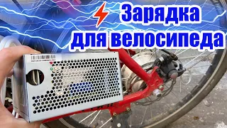 We make powerful charging for electric vehicles with our own hands. Charging for an electric bike.