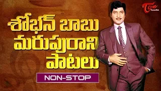 శోభన్ బాబు మరుపురాని పాటలు | All Time Sobhan Babu Memorable Hit Songs