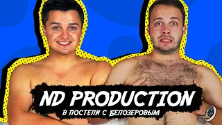 ND PRODUCTION в постели с БЕЛОЗЕРОВЫМ - Фит с MORGENSHTERN, собрал Кибертрак, ПАРОДИЯ на пародию