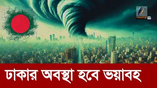 পরিত্যক্ত হয়ে পড়বে মেগা শহর ঢাকা | Climate Change | Global Warming | Dhaka City | Maasranga News