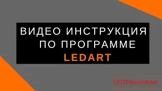 Инструкция по работе в программе LedArt для светодиодных экранов