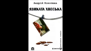 Аудіокнига Язиката Хвеська - автор Андрій Кокотюха