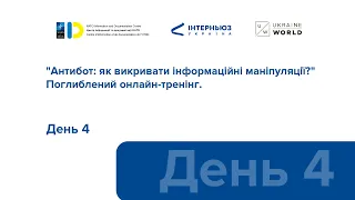 Антибот | поглиблений онлайн-тренінг: день 4