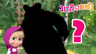 מאשה והדוב 🐧🧩 נחש מי? 👱‍♀️🐻 אסופת סרטים צויירים 📺