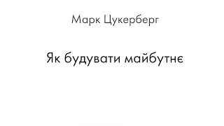 Бонусні лекції.  Як будувати майбутнє