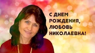 С Днем Рождения, Любовь Николаевна!