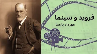 فروید و سینما، مهرداد پارسا