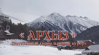 Всесезонный горнолыжный курорт «Архыз»