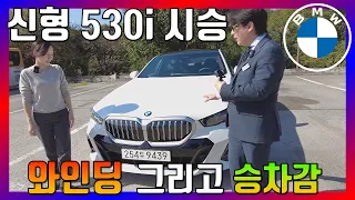 신형 530i  - BMW 풀체인지 530i M Sport 시승기