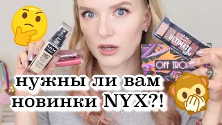 НОВИНКИ NYX: РАЗОЧАРОВАНИЕ и ФАВОРИТЫ | Can's Stop Won't Stop, Off Tropics,Candy Slick,Ultimate Edit