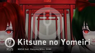[Vocaloid на русском] Kitsune no Yomeiri [Onsa Media]