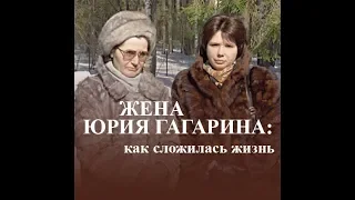 Как сложилась жизнь вдовы Юрия Гагарина