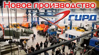 Открытие новых производственных мощностей завода спецтехники ГИРД