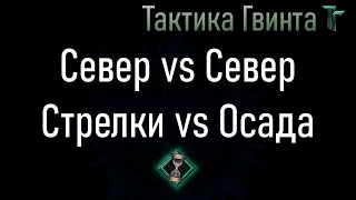 Комбо-18/Север/Битва Север на Север. Кто сильнее: Осада или Стрелки? [Гвинт Карточная Игра]