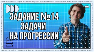 Задачи на прогрессииI Задание №14 | PARTA МАТЕМАТИКА ОГЭ 2022