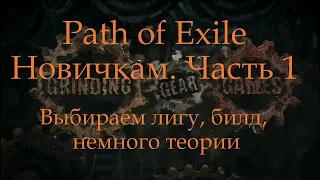 Path of Exile. Советы новичкам. Часть 1. Выбор лиги, билда, начало игры