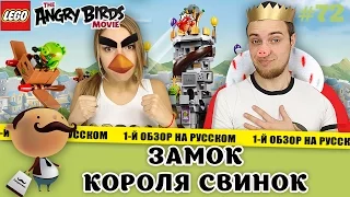 LEGO The Angry Birds Movie 75826 Замок Короля свинок - обзор большого набора