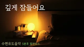 [수면유도음악]🌙 깊게 잠들어요, 잠잘오는 음악, 잠잘때 듣기 좋은 음악, 잠잘때 듣는음악, 편하게 잠드는 수면음악, 잠잘때 듣는 음악 1시간