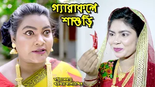 গ্যারাকলে শাশুড়ি | bangla natok | sofiker video | natok | natok new | Alauddin | sm media