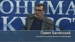 "Лев Толстой — свободный человек". Лекция Павла Басинского