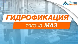 Гидрофикация тягача МАЗ/ установка гидравлики