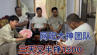 网吧大神团队挣钱就是爽，三天半又挣1500多，晚上必须买点肉吃吃