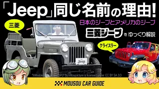 【名車】「三菱ジープ」平成まで新車であったとは思えないワイルド仕様・ラングラー のJeepと同じ名前で大丈夫なの？〜ゆっくり解説