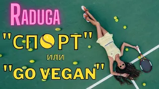 Музыкальный клип: Екатерина RADUGA – «Спорт» или «Go vegan»