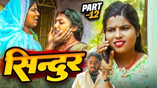 सिन्दुर EPISODE 12 || sindur maithili serial || gharghar maithili || pingla pothiya asmita kajal